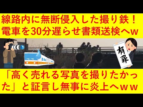 【悲報】撮り鉄さん、無断で線路内に侵入し電車を30分停車させ書類送検されてしまうｗｗｗしかも理由が「高く売れる写真を撮りたかったから」と証言！転売ヤーと同じかよと無事にネットで炎上してしまうｗｗｗｗｗ