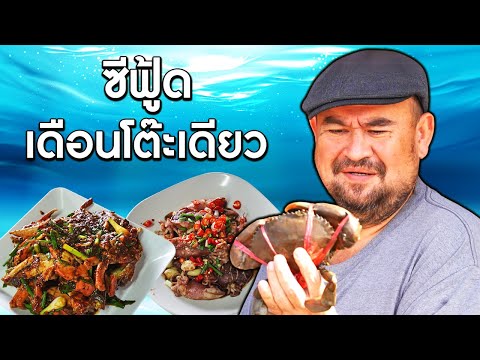 หม่อมถนัดแดก | ซีฟู้ด เดือนโต๊ะเดียว | ร้านนี้ไม่พอใจทำกินเองได้