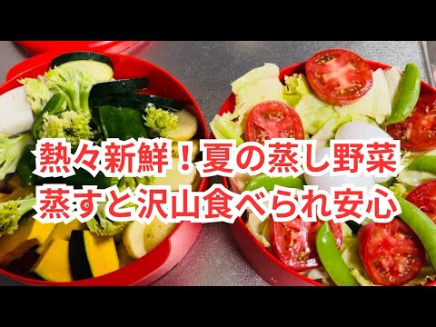 【熱々新鮮！夏の蒸し野菜】蒸すと沢山食べられ安心。