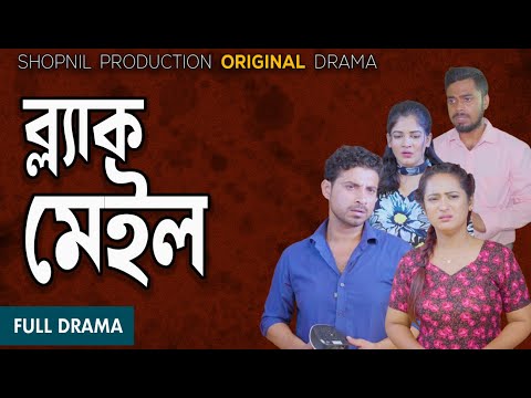 Blackmail|ব্লাকমেইল।Ratul|Nipa|Mishty|Munna|Rume|New Natok by Shopnil Production