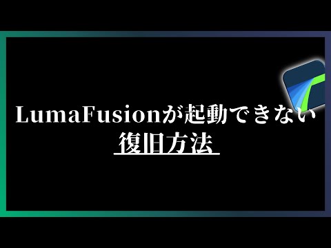 LumaFusionが起動しない…｜フリーズや再起動ループからの復旧方法