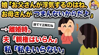 【2ch修羅場スレ】娘「お父さんがああなったのはね、お母さんがつまんなかったからだよ」私「…」→娘を捨てる決意をした【2ch修羅場スレ・ゆっくり解説】