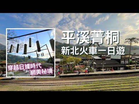 【🚂新北】平溪『菁桐』~ IG界的日系寶藏 | 開啟礦村與鐵道的奇幻冒險 |  Taiwan 🇹🇼 Travel