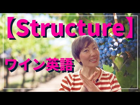 【ワイン英語】Structure : 訳すの面倒なのでそのまま！