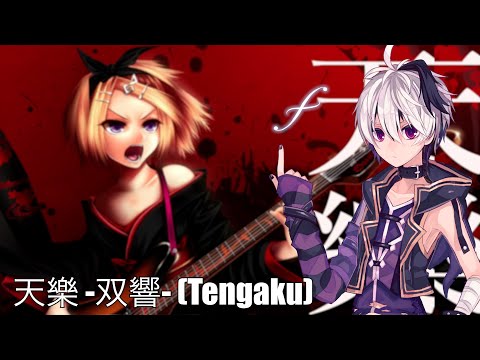 天樂 -双響- (Tengaku) - V4flower [Vocaloid Cover]