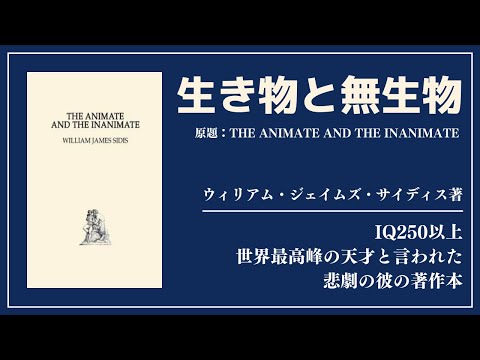 【洋書ベストセラー】著ウィリアム・ジェイムズ・サイディス【生き物と無生物】