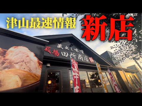 【岡山県津山市】7/19オープン！岡山県北初出店の味噌らーめん専門店！！こんなんだったよ〜