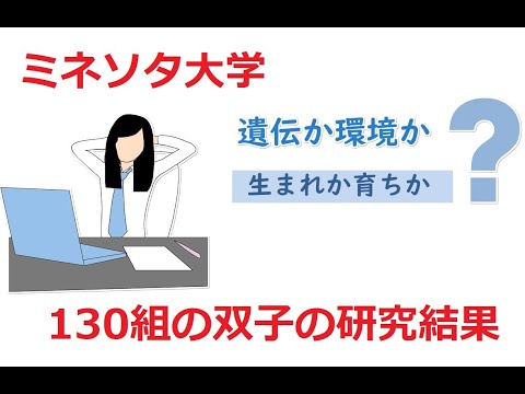 遺伝か環境か ミネソタ大学による130組の双子に関する研究結果を説明