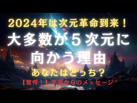 【驚愕】2024年大多数の人が5次元へアセンションします