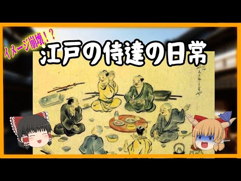 【ゆっくり歴史解説】イメージ崩壊？ 江戸時代の侍の日常