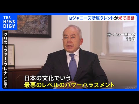 「最悪レベルのパワーハラスメント」元ジャニーズJr.の男性2人の代理人が提訴の理由明かす　ラスベガスで「ジャニー氏から性被害受けた」として賠償求める｜TBS NEWS DIG