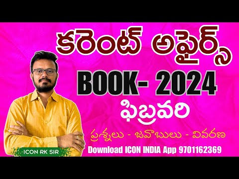 కరెంట్ అఫైర్స్ బుక్ 2024 ఫిబ్రవరి | Question Answer &  Explanation | Download ICON INDIA App