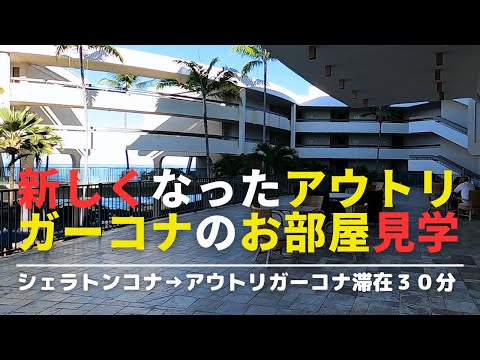 【アウトリガーコナリゾート＆スパ】ハワイ島　アウトリガーコナ 急遽３０分の滞在になってしまった！！リニューアルしたばかりのお部屋に潜入