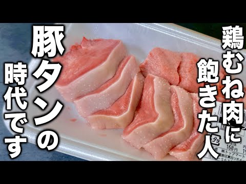 【家計を支える食材が変わります】実はまだ知られていな安くてヘルシーな豚タンの一番旨い食べ方！