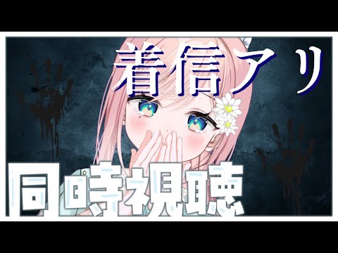 【同時視聴】YouTubeで無料公開中の「着信アリ」を見よう…【新人Vtuber】