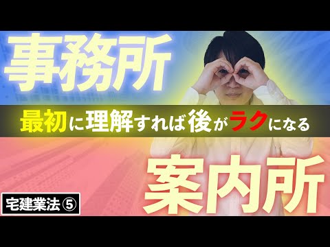 【宅建】事務所と案内所の違いが分かれば高得点に近づきます（宅建業法⑤）