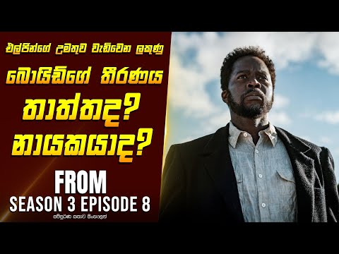 "ෆ්‍රොම් S3E8" කතාව සිංහලෙන් - Movie Review Sinhala | Home Cinema Sinhala