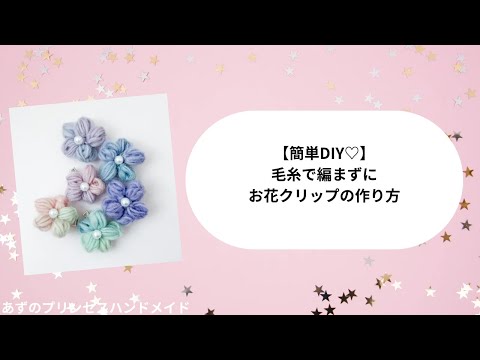 編まずに作れる♡毛糸のお花ヘアクリップの作り方