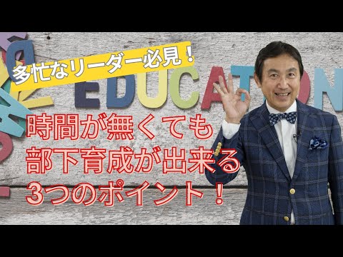 VOL158 これならできる！｢時間が無くても部下育成ができる3つのポイント！｣