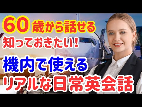 【60歳学びなおし】英語で客室乗務員と会話するときに使えるリアル英会話フレーズ30選