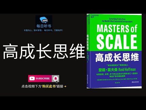 🔥【有声书】《高成长思维》| 如何培养思维模式驱动事业成功? | 领导力和个人成长的秘密武器! | 提升决策力与创新能力的实用策略 | Masters of Scale | 每日听书