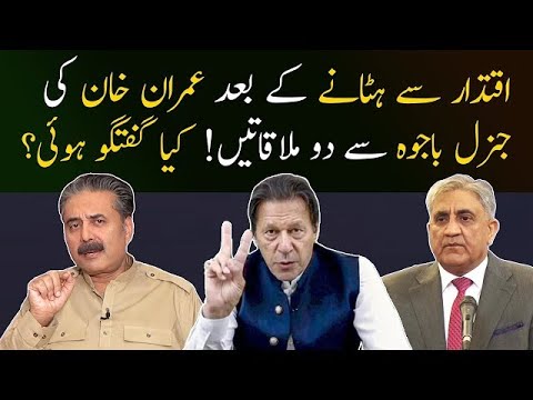 Imran Khan Two Meetings with Gen Bajwa after ousted as PM Pakistan |New Interview with Aftab Iqbal