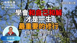 學會和自己和解 才是一生最重要的修行  !  - 【李學儒 旁白】 | 網絡文章 | A Loving World | 有緣相聚 | 有情天地 | 電台節目重溫【粵語】