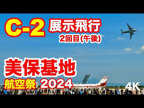 天地無用の荷物は積まない方がいいかも！C-2輸送機展示飛行② @美保基地航空祭2024 C-2 Exhibition Flight @ Miho Air Base Air Festival 2024