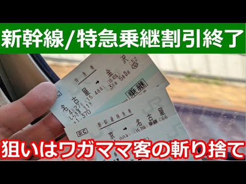 新幹線/在来線特急乗継割引廃止が期待できる理由