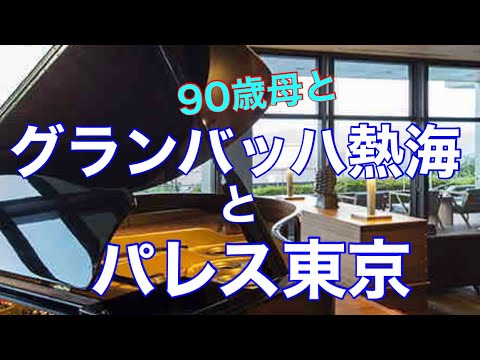 満足のグランバッハ熱海とパレス東京、９０歳母と行って来た記録