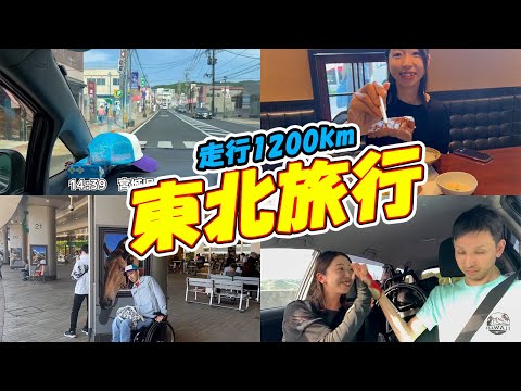 【夫婦旅】走行距離1200km！福井→宮城　東北競馬旅行編