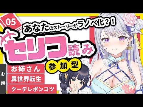 【お姉さん】台詞読み📕ラノベ出版企画 #ifラノベ 05【参加型】