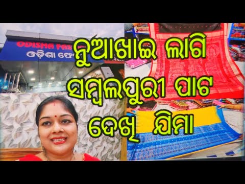 Vlog1027👉ନୁଆଖାଇ ଲାଗି 👉 ଆଜି ଦେଖାଯିବା ପୁରା  ମସ୍ତ ସମ୍ବଲପୁରୀ ପାଟ ଶାଢ଼ି ମାନେ 👉 ଚାଲୁନ ତାହଲେ ଦେଖି ଜିମା👌👌