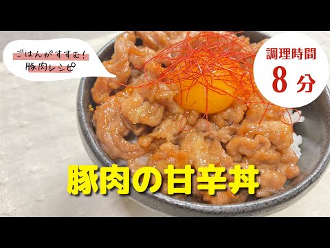 【豚肉レシピ】タレがおいしい！｜「豚肉の甘辛丼」の作り方