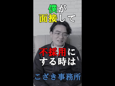 【土地家屋調査士の日常】僕が面接して不採用にする時は