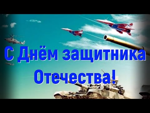 С 23 февраля! С Днём защитника Отечества!С праздником!