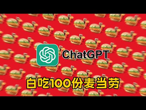 用ChatGPT白吃100份麦当劳 英国小伙觉得免费更好吃