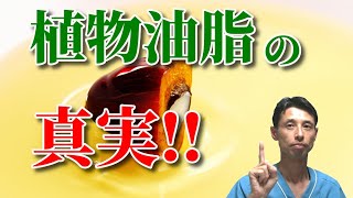 加工品に使われる植物油脂はヘルシーなんかじゃない。真実は危険な油‼