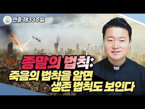 [연중 제33주일 복음 특강] 종말의 법칙: 죽음의 법칙을 알면 생존 법칙도 보인다 I 전삼용 요셉 신부(수원교구) 2024.11.17 천주교/가톨릭/신부님강의/가톨릭스튜디오