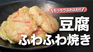 【豆腐レシピ】豆腐とカニカマお手軽食材でいつもと雰囲気の違う1品に♪ボリュームもたっぷり節約にも良し！豆腐のふわふわもちもち焼き【今日のあと一品】