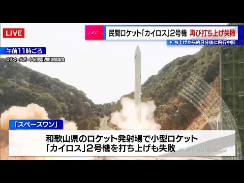 民間ロケット「カイロス」2号機、再び打ち上げ失敗　打ち上げ約3分後に飛行中断