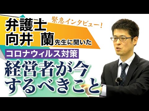 【人事労務対策】緊急インタビュー！経営者が今するべきこと｜弁護士の向井蘭先生に聞きました【日本経営合理化協会】