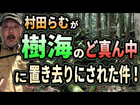 樹海のど真ん中に置き去りにされた件【村田らむが置き去りに!!】