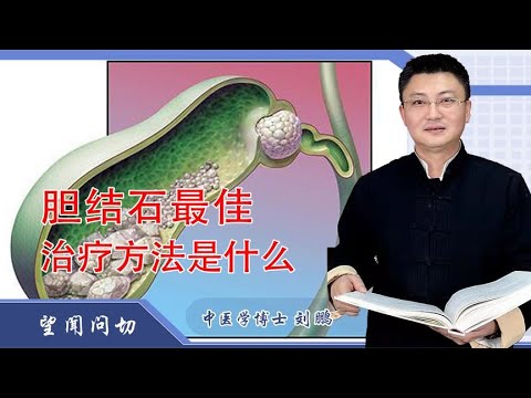 胆结石最佳治疗方法是什么