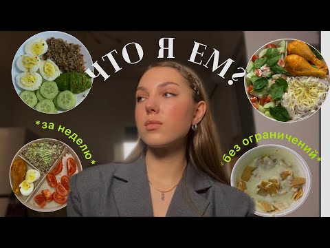 ЧТО Я ЕМ ЗА НЕДЕЛЮ 🥗 *и про РПП*