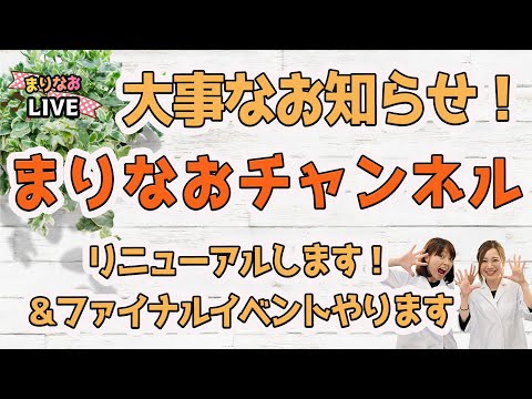 【重要なお知らせ】チャンネルリニューアル＆ファイナルイベントの告知