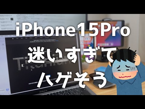 iPhone 15Pro買うかどうか迷いすぎてハゲそう。誰か僕の代わりに判断して笑