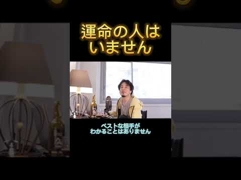 運命の人はいません 【ひろゆき 切り抜き】 #shorts