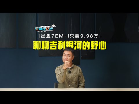 吉利银河“刷新哥”又要刷一个爆款？