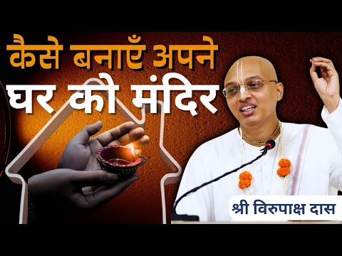 Gita Daily | HG Virupaksha Dasa | Kaise Banayen Apne Ghar Ko Mandir